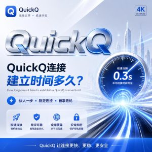 QuickQ连接建立时间多久？