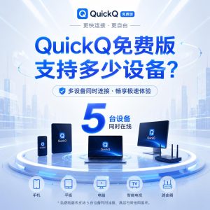 QuickQ免费版支持多少设备？