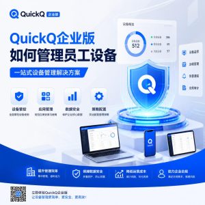 QuickQ企业版如何管理员工设备？