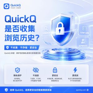 QuickQ是否收集浏览历史？