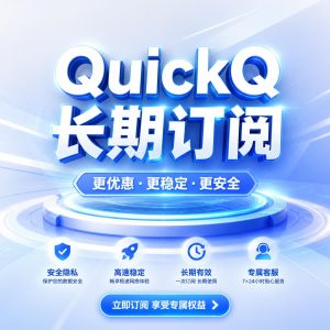 QuickQ长期订阅有额外优惠吗？