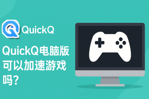 QuickQ访问支付后台遇到异常登录提醒，如何核实自己的登录记录？