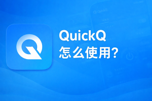 QuickQ断连后虚拟网卡仍然存在，是否需要处理？