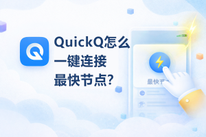 卸载QuickQ后如何检查电脑是否残留代理设置? 卸载QuickQ后如何检查电脑是否残留代理设置?